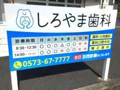 しろやま歯科