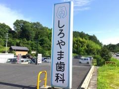 しろやま歯科