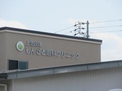 上志段味しんざと眼科クリニック