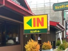 びっくりドンキー　町田旭町店