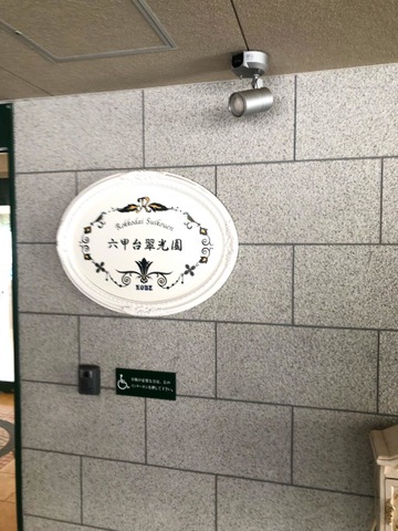介護付有料老人ホーム六甲台翠光園