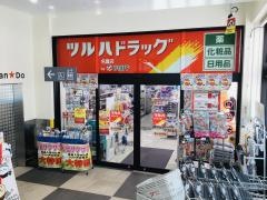 ツルハドラッグ名護店