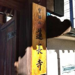 蓮長寺