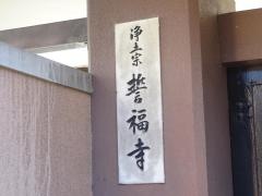 誓福寺