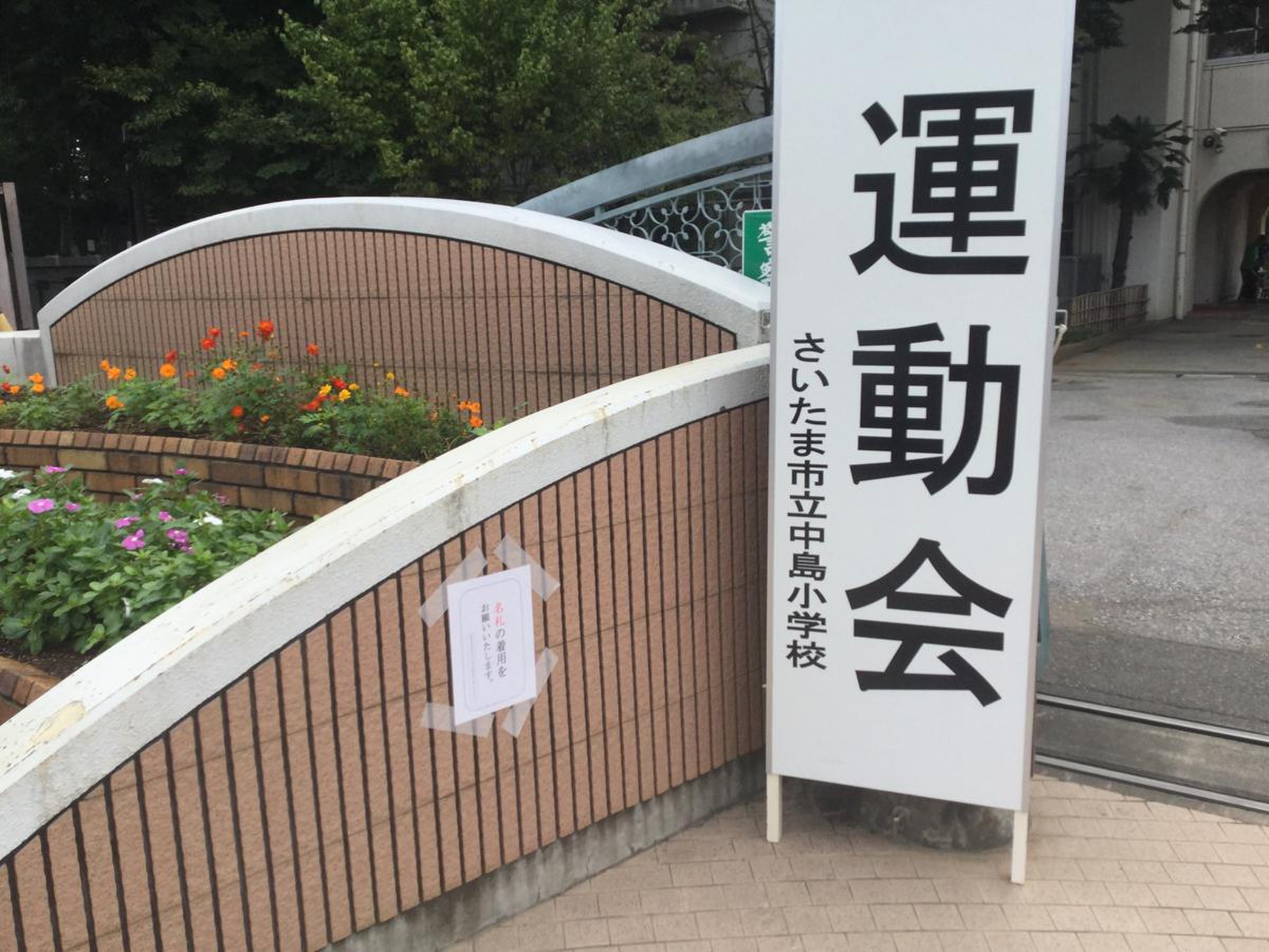 さいたま 市立 中島 小学校(02)