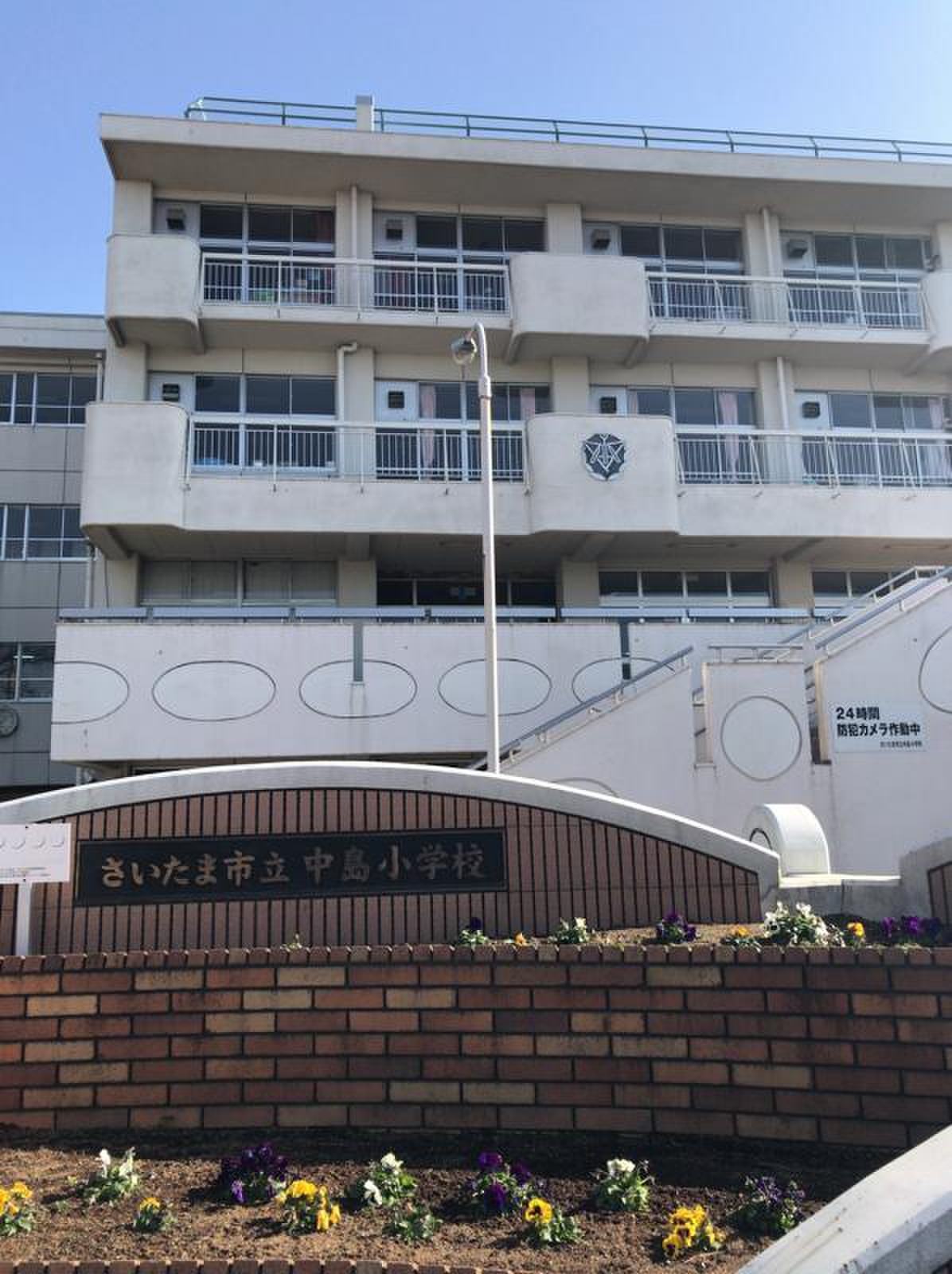 さいたま 市立 中島 小学校
