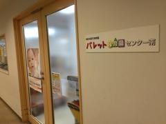 パレット保育園・センター南