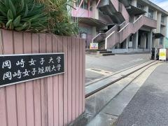 岡崎女子短期大学