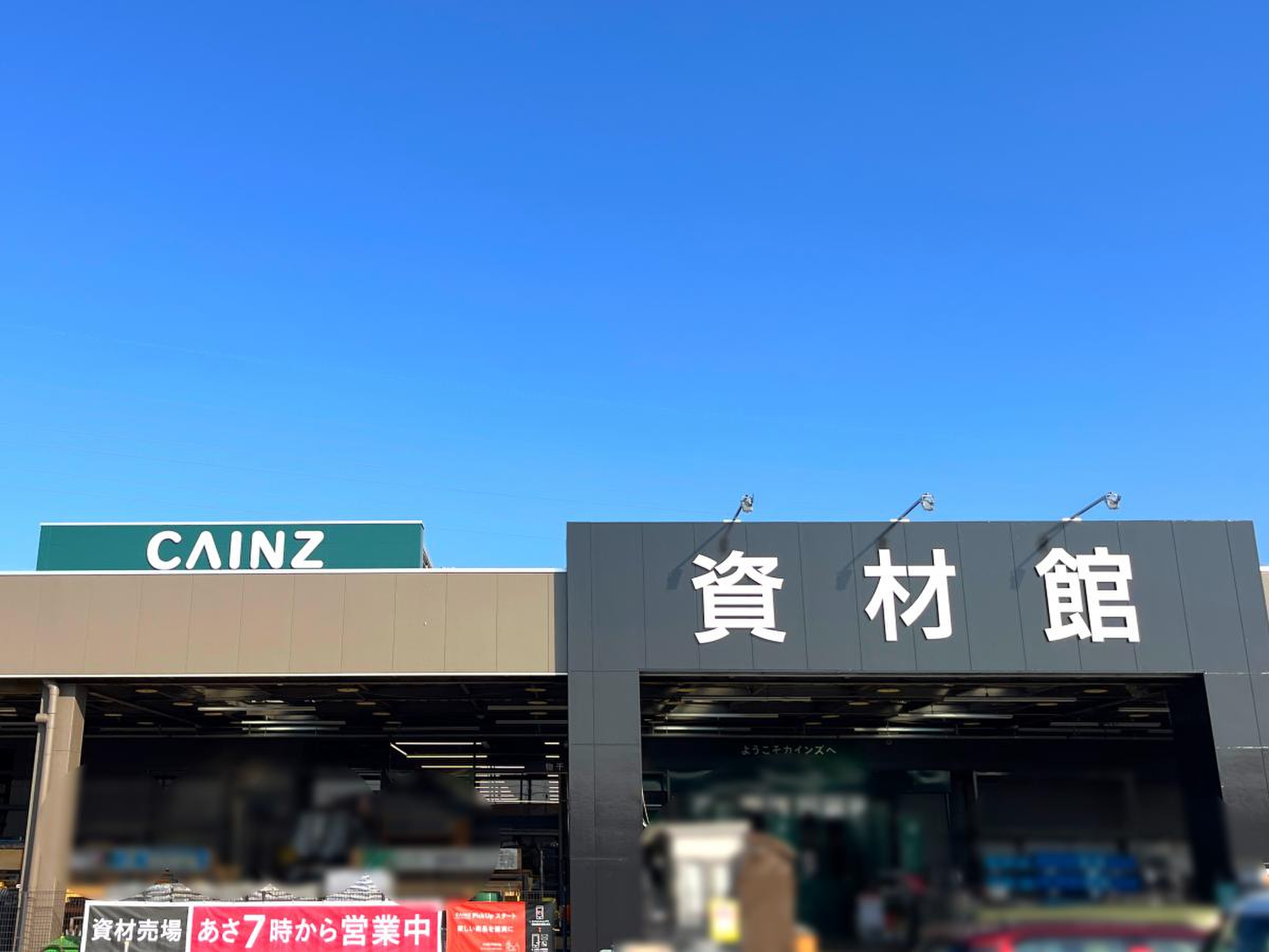 カインズ 小牧 店
