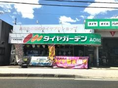 タイヤガーデン　ＡＯＮＯ