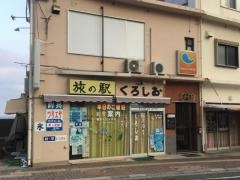 民宿くろしお