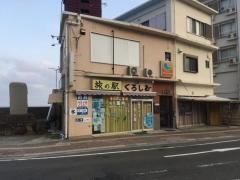 民宿くろしお