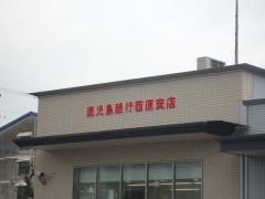 鹿児島銀行西原支店