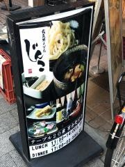 武蔵野うどん・じんこ
