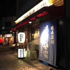 備長炭焼遠州葵家