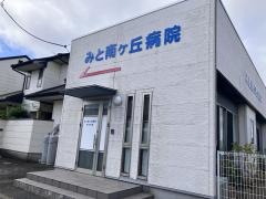 みと南ケ丘病院