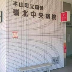 本山町立国保嶺北中央病院