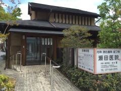 瀬田医院