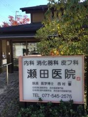 瀬田医院