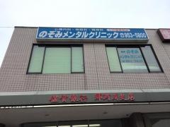 のぞみメンタルクリニック