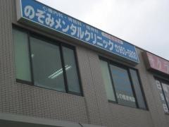 のぞみメンタルクリニック