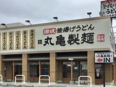 丸亀製麺　北谷店