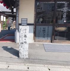 湯布院長寿畑湯の坪店