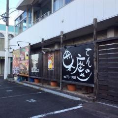 七輪焼ホルモン典座