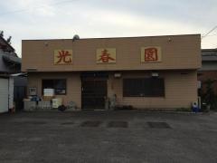 光春園