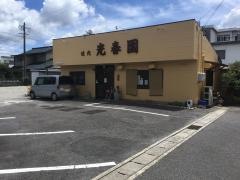 光春園