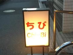 ちび