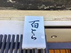 百とら