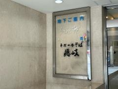 手打ち田舎蕎麦隠岐
