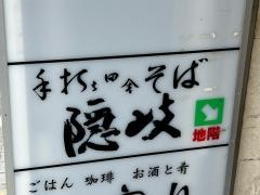 手打ち田舎蕎麦隠岐