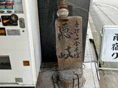 手打ち田舎蕎麦隠岐