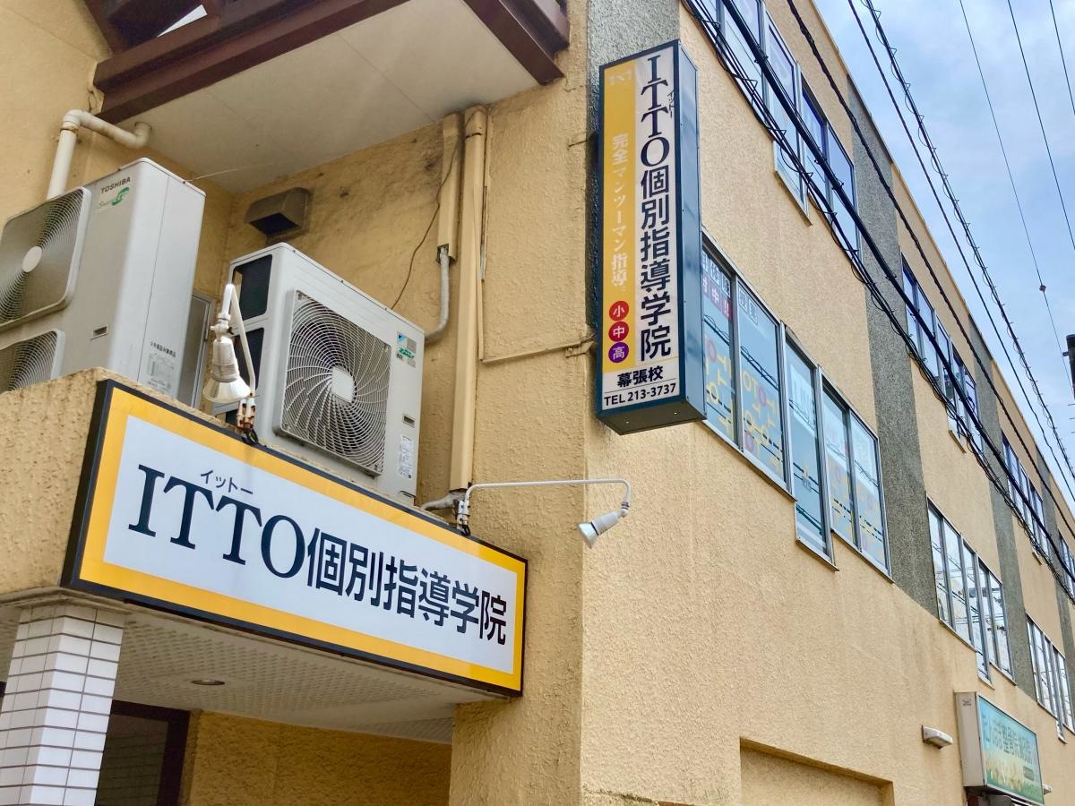 ITTO個別指導学院　幕張校