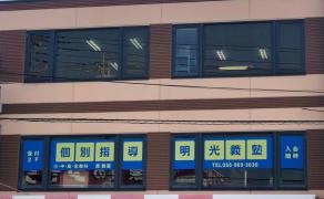 個別指導塾の明光義塾原教室