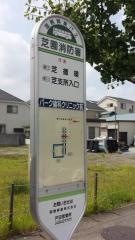 「芝園消防署」バス停留所