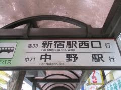 「方南町駅」バス停留所
