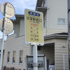「辻堂駅西口(北側)」バス停留所