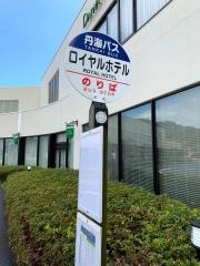 「ロイヤルホテル」バス停留所