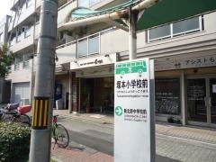 「塚本小学校前」バス停留所
