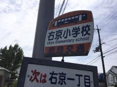 「右京小学校」バス停留所