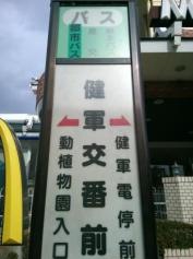 「健軍交番前」バス停留所