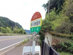 「新川発電所前」バス停留所