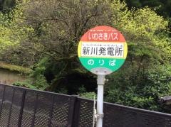 「新川発電所前」バス停留所