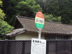 「新川発電所前」バス停留所