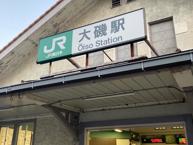 大磯駅