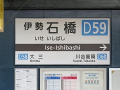 伊勢石橋駅