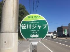 「笹川ジャブ」バス停留所
